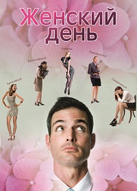 Женский день (2015)