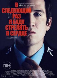 В следующий раз я буду стрелять в сердце (2015)