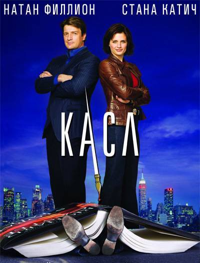 Касл (сериал 2009 – ...)